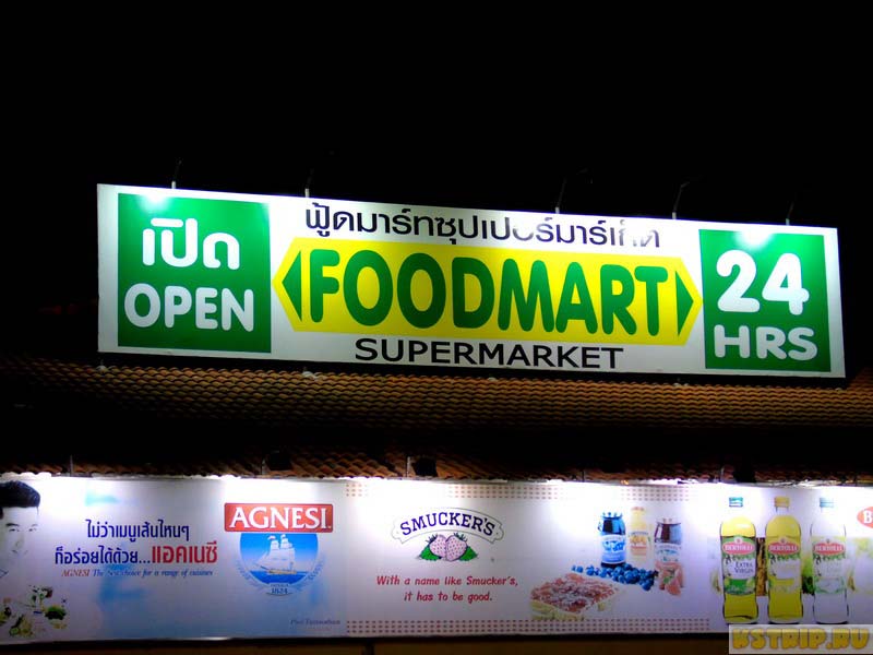 Фудмарт (Foodmart) в Паттайе