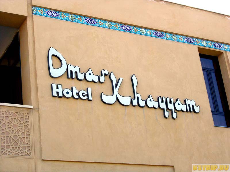 отели в Бухаре, отель Омар Хайям в Бухаре