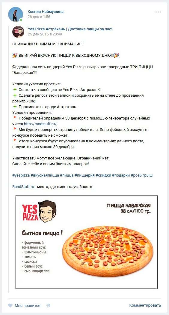 Как получить бесплатную пиццу в Астрахани, или Конкурсы репостов в Вконтакте