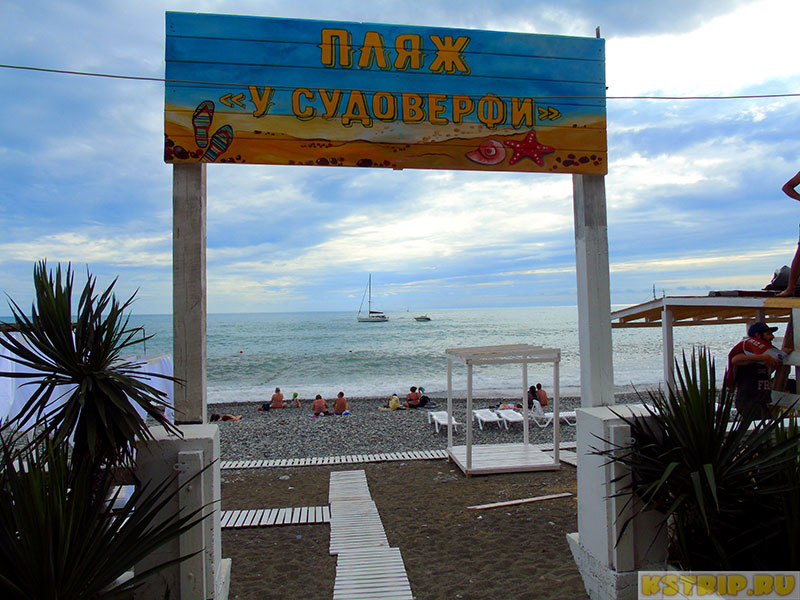 Пляж «У судоверфи» в Лазаревском